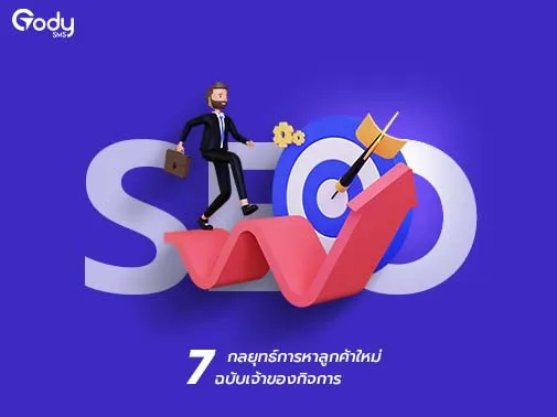 การหาลูกค้าใหม่