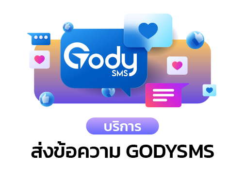 ส่งข้อความ godysms