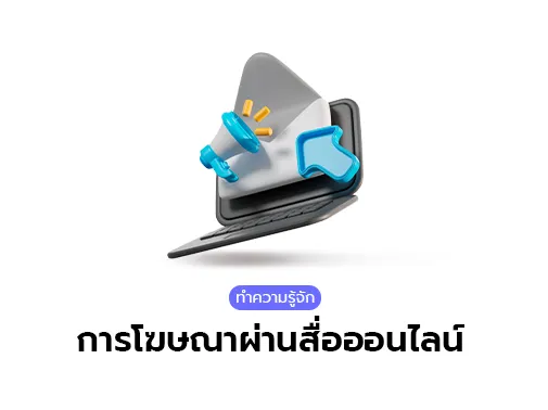 การโฆษณาผ่านสื่อออนไลน์