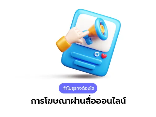 ธุรกิจ โฆษณาผ่านสื่อออนไลน์