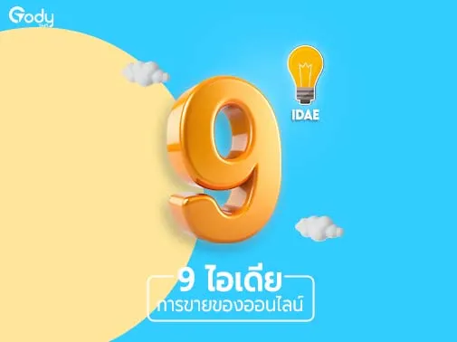 ไอเดียการขายของ