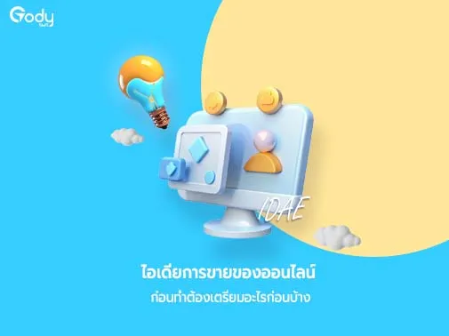 เตรียมตัว ขายของออนไลน์