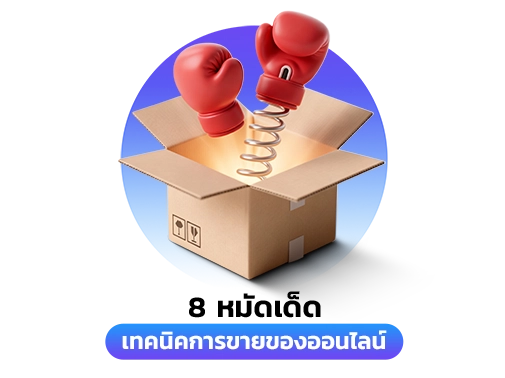 เทคนิคการขายของออนไลน์