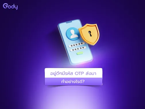 otp มาจากไหนไม่รู้