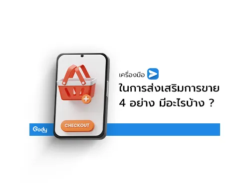เครื่องมือส่งเสริมการขาย