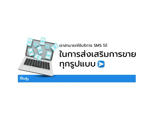 sms ส่งเสริมการขาย