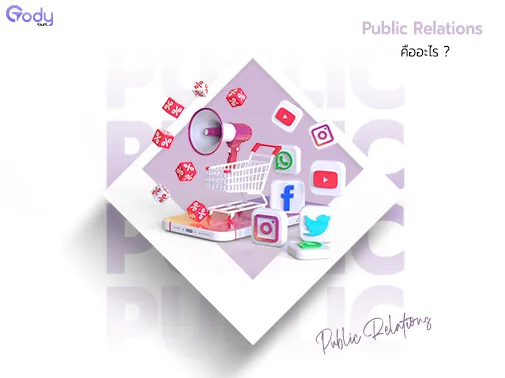 public relations คือ