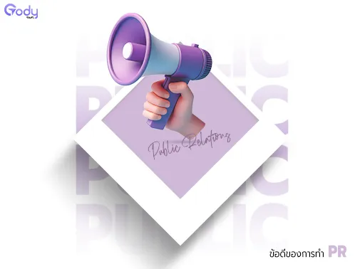 ข้อดีของ PR