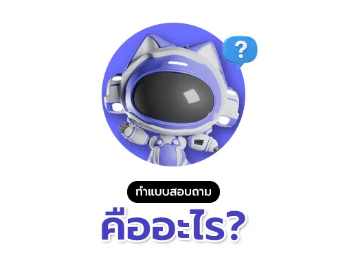 แบบสอบถาม