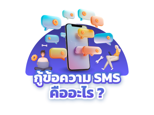 กู้ข้อความ sms คือ