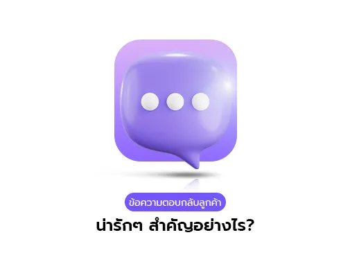 ข้อความตอบกลับลูกค้า