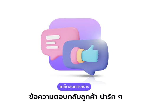 เคล็ดลับ ข้อความตอบกลับลูกค้า