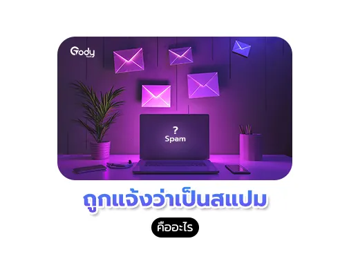 ถูกแจ้งว่าเป็นสแปม