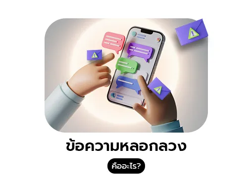 ข้อความหลอกลวง