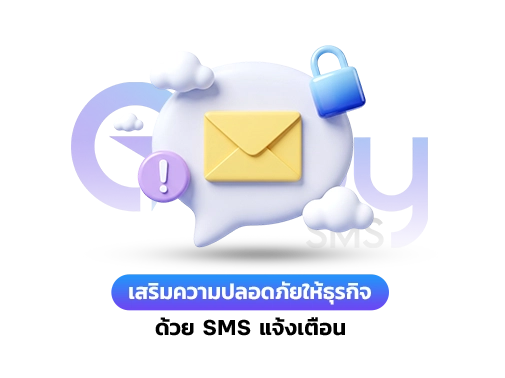 sms แจ้่งเตือน