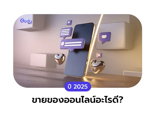 ขายของออนไลน์