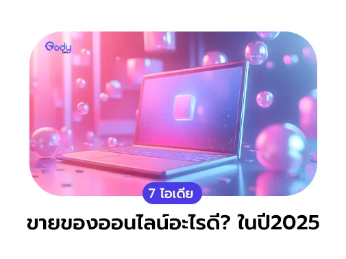 ขายของออนไลน์อะไรดี