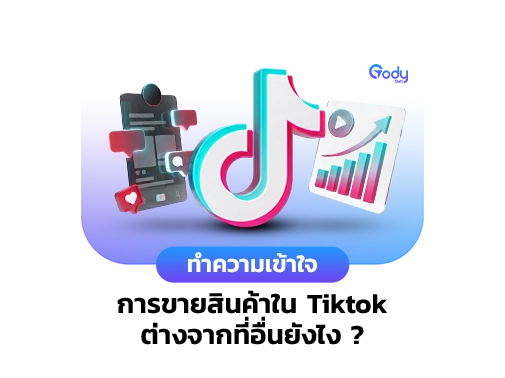 การขายสินค้า Tiktok