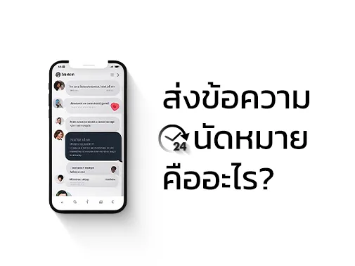 ส่งข้อความนัด