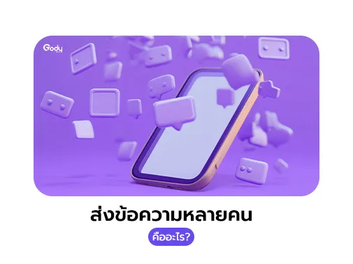 ส่งข้อความหลายคน