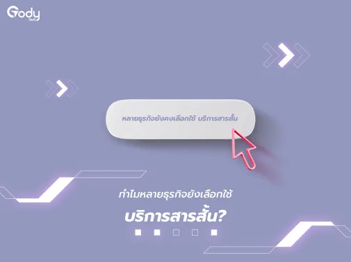 ธุรกิจ บริการสารสั้น