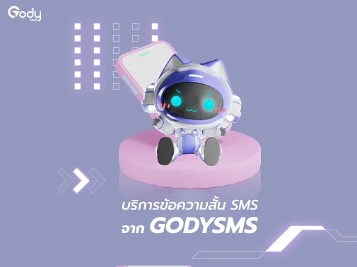 บริการสารสั้น sms