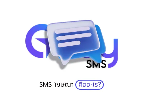 sms โฆษณา