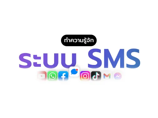 ระบบ sms