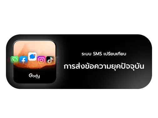 ระบบ sms เปรียบเทียบ