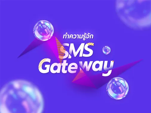 ทำความรู้จัก sms gateway
