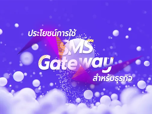 ประโยชน์ sms gateway