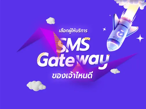 ผู้ให้บริการ sms gateway