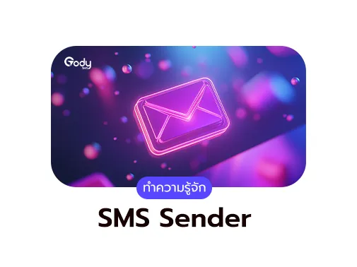 ทำความรู้จัก sms sender