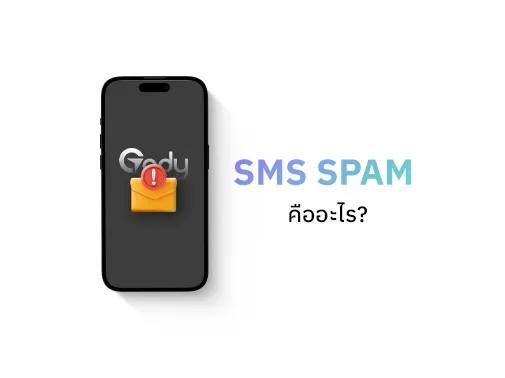 sms spam คือ