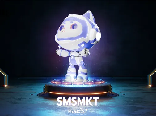 smsmkt คือ