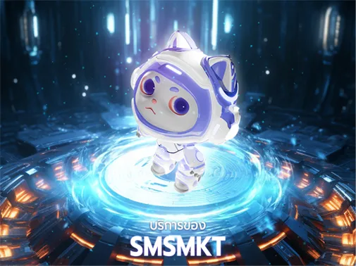 บริการ smsmkt