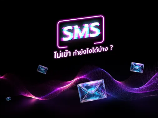 smsไม่เข้า