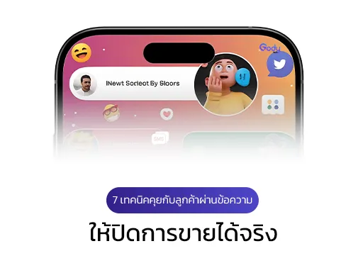 เทคนิคคุยกับลูกค้า