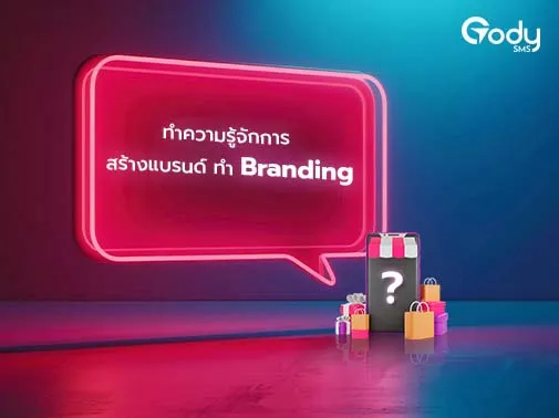 รู้จักการสร้างแบรนด์
