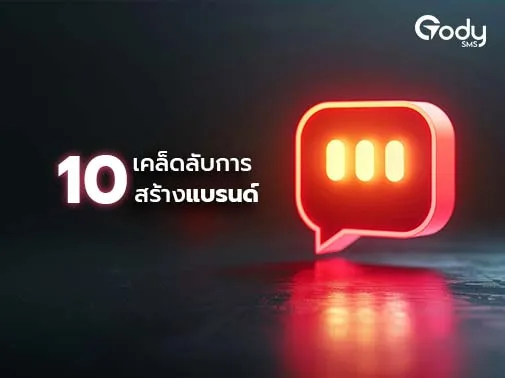 เคล็ดลับ การสร้างแบรนด์