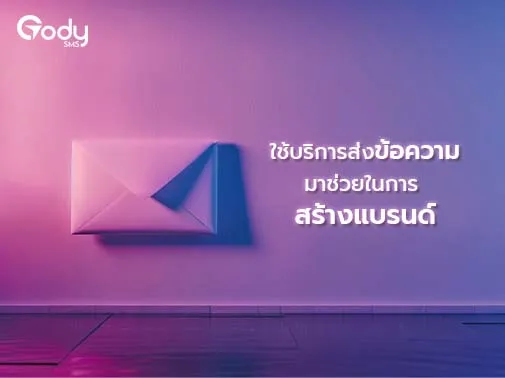 ส่งข้อความ สร้างแบรนด์