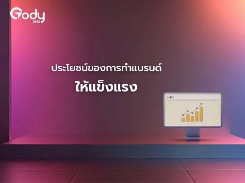 ประโยชน์ การทำแบรนด์