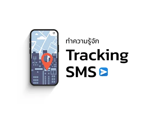 Tracking SMS เพื่อการส่งข้อความที่วัดผลได้จริง | GODYSMS