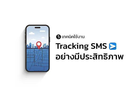 Tracking SMS เพื่อการส่งข้อความที่วัดผลได้จริง | GODYSMS