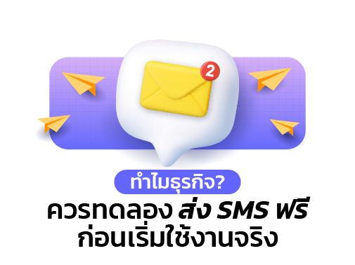 ทดลองส่ง sms ฟรี