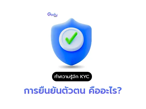 kyc ยืนยันตัวตน