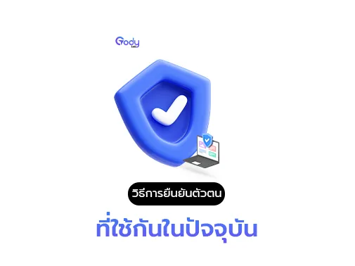ยืนยันตัวตน