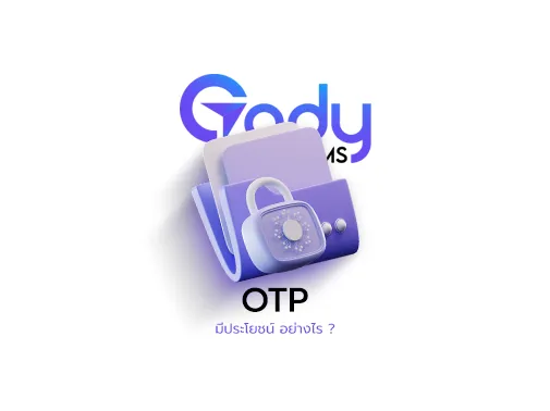 otp มีประโยชน์