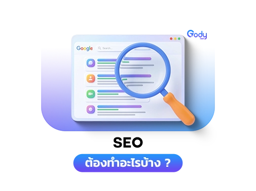 seo ต้องทำอะไรบ้าง