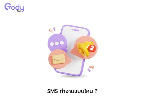 การทำงาน sms